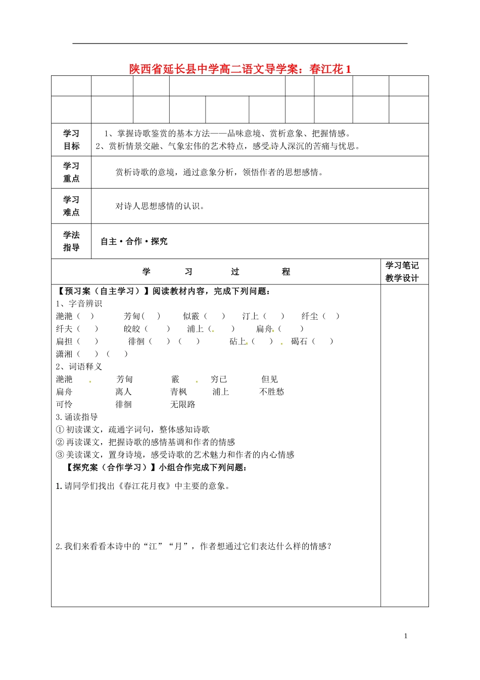 陕西省延长县中学高二语文 春江花1导学案_第1页