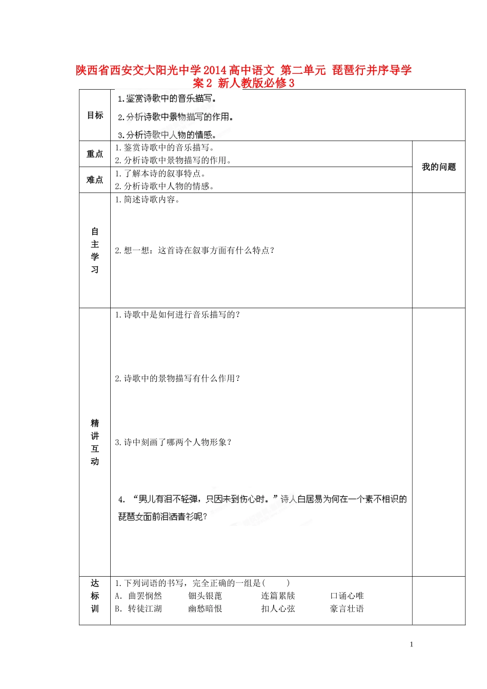 陕西省西安交大阳光中学2014高中语文 第二单元 琵琶行并序导学案2 新人教版必修3_第1页