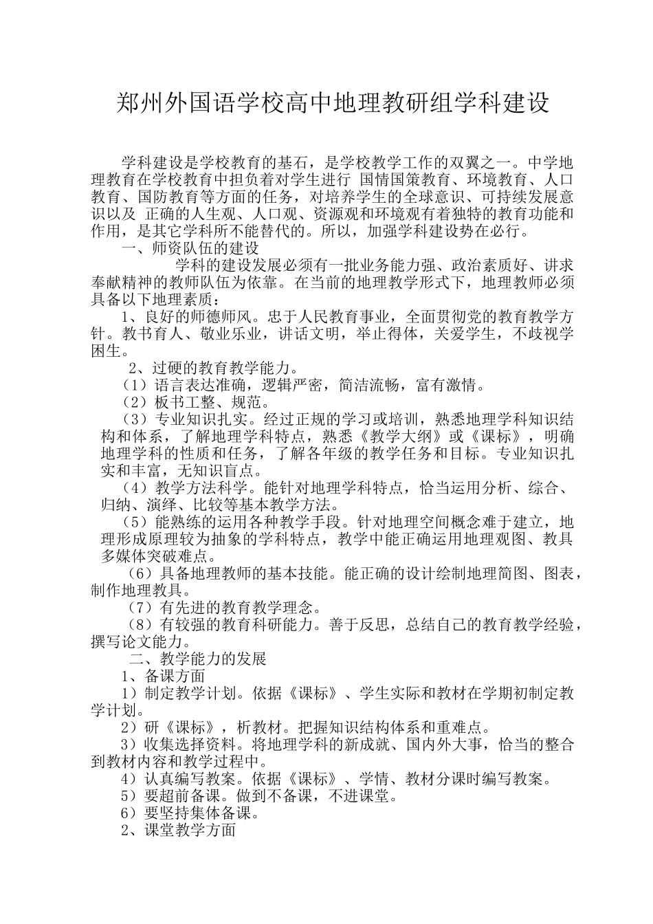 郑州外国语学校高中地理教研组学科建设_第1页