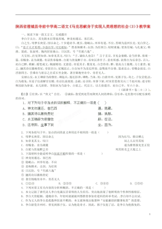 陕西省澄城县寺前中学高二语文《马克思献身于实现人类理想的社会（3）》教学案