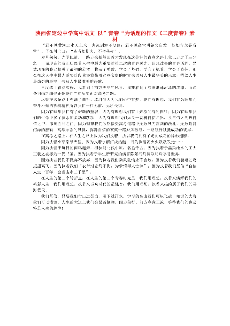 陕西省定边中学高中语文 以”青春“为话题的作文《二度青春》素材_第1页