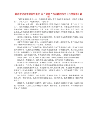 陕西省定边中学高中语文 以”青春“为话题的作文《二度青春》素材