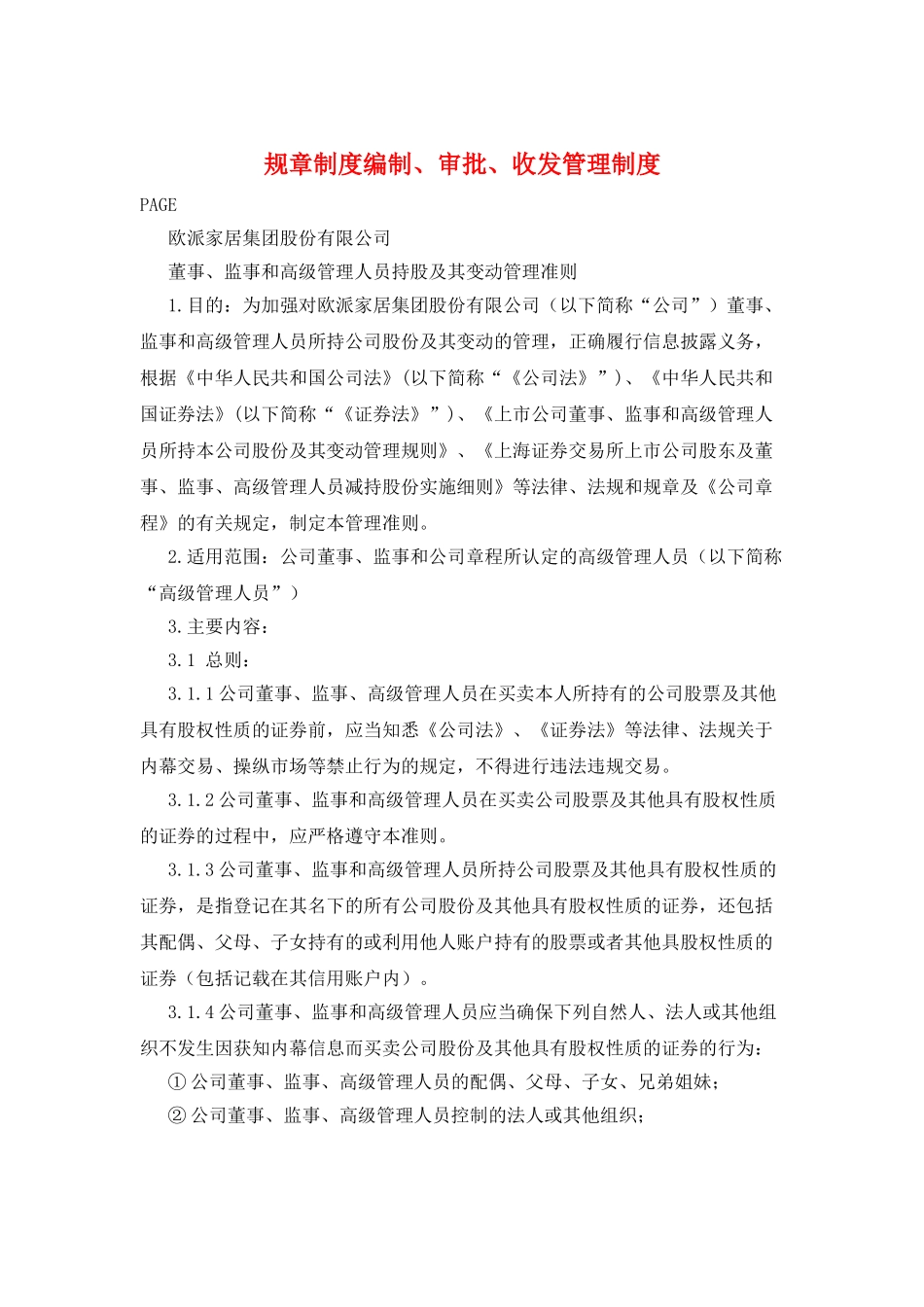 规章制度编制、审批、收发管理制度_第1页