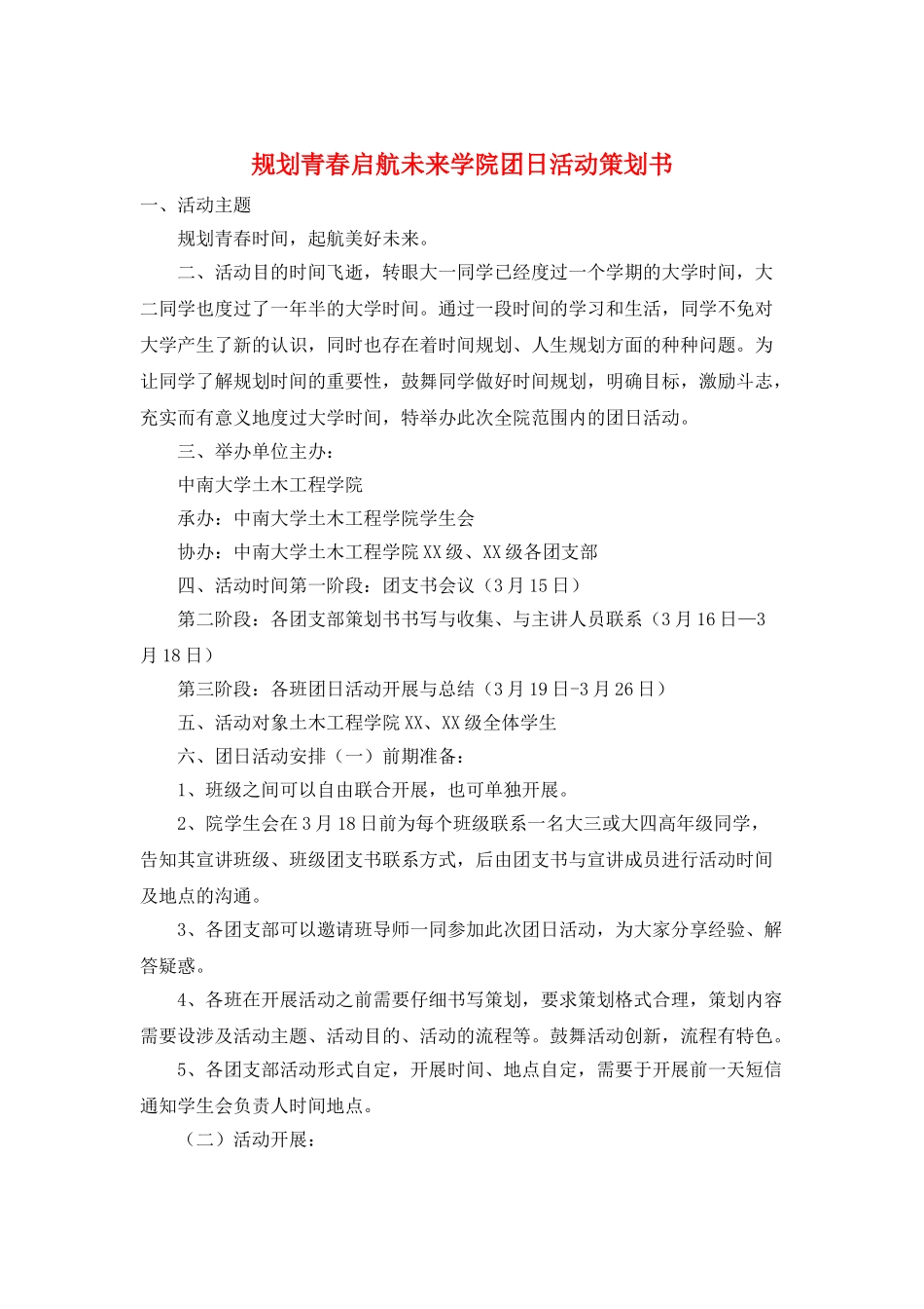规划青春启航未来学院团日活动策划书_第1页