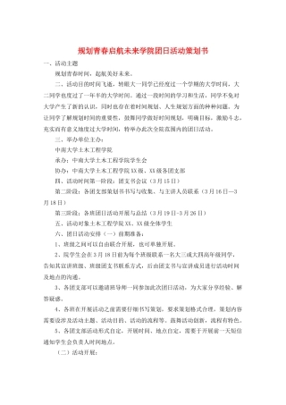 规划青春启航未来学院团日活动策划书