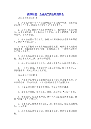 规章制度：企业员工安全职责集合