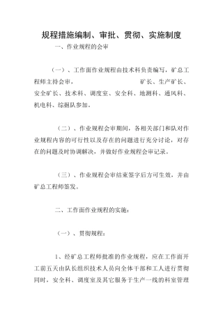 规程措施编制、审批、贯彻、实施制度