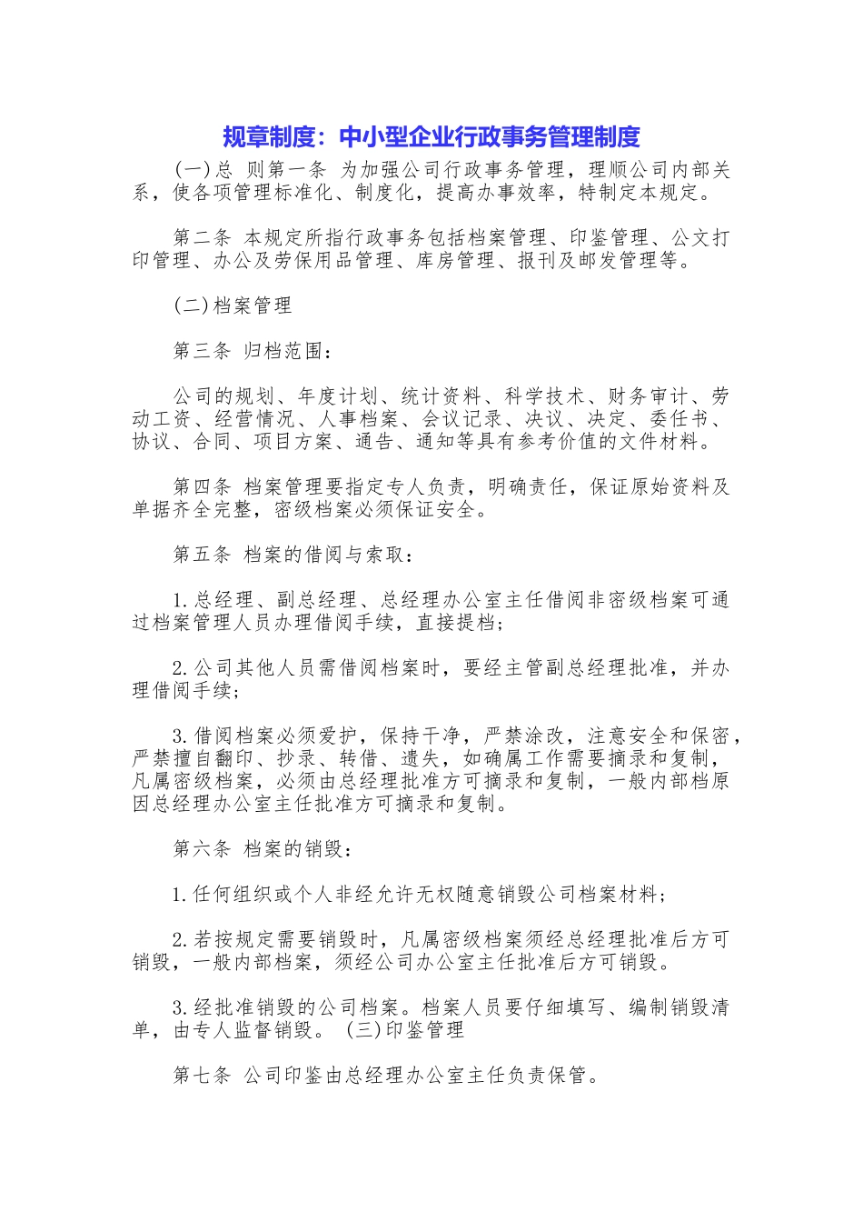 规章制度：中小型企业行政事务管理制度_第1页