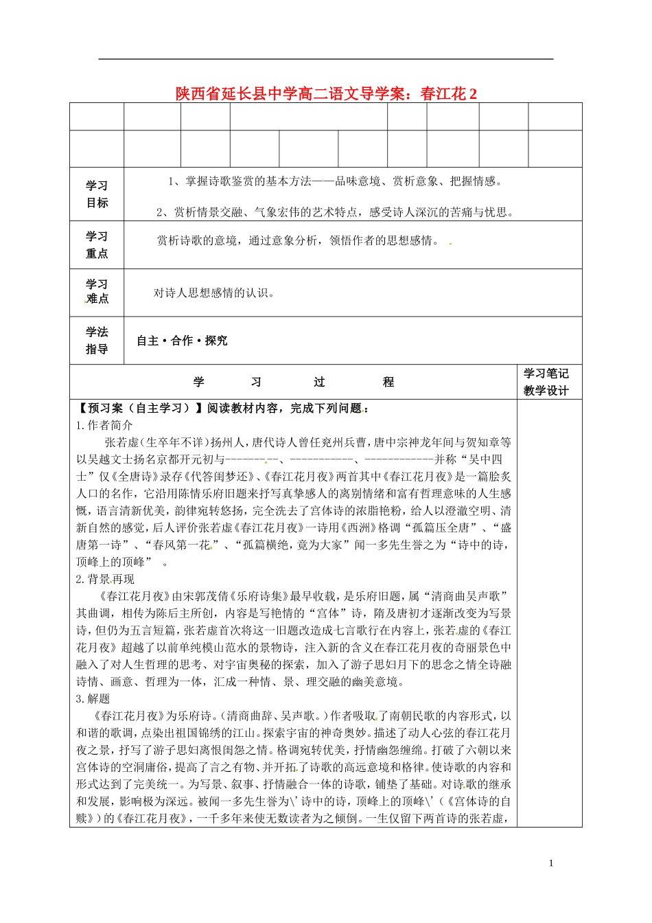陕西省延长县中学高二语文 春江花2导学案_第1页