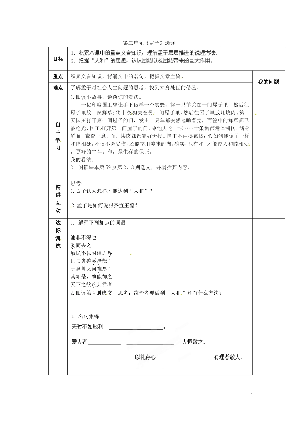 陕西省西安交大阳光中学2014高中语文 第二单元 人和导学案 新人教版选修《先秦诸子选读》_第1页