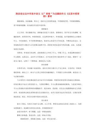 陕西省定边中学高中语文 以”青春“为话题的作文《反思中度青春》素材