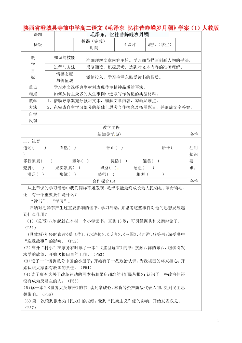 陕西省澄城县寺前中学高二语文《毛泽东 忆往昔峥嵘岁月稠》学案（1）人教版_第1页