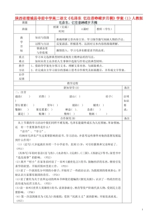 陕西省澄城县寺前中学高二语文《毛泽东 忆往昔峥嵘岁月稠》学案（1）人教版