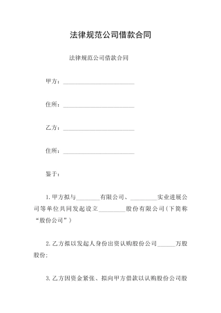 规范公司借款合同