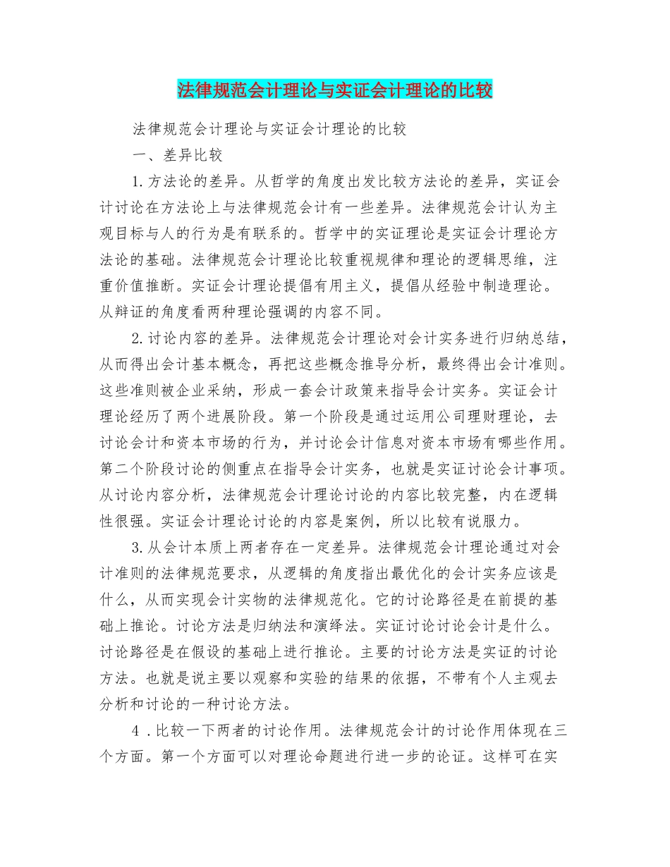 规范会计理论与实证会计理论的比较_第1页