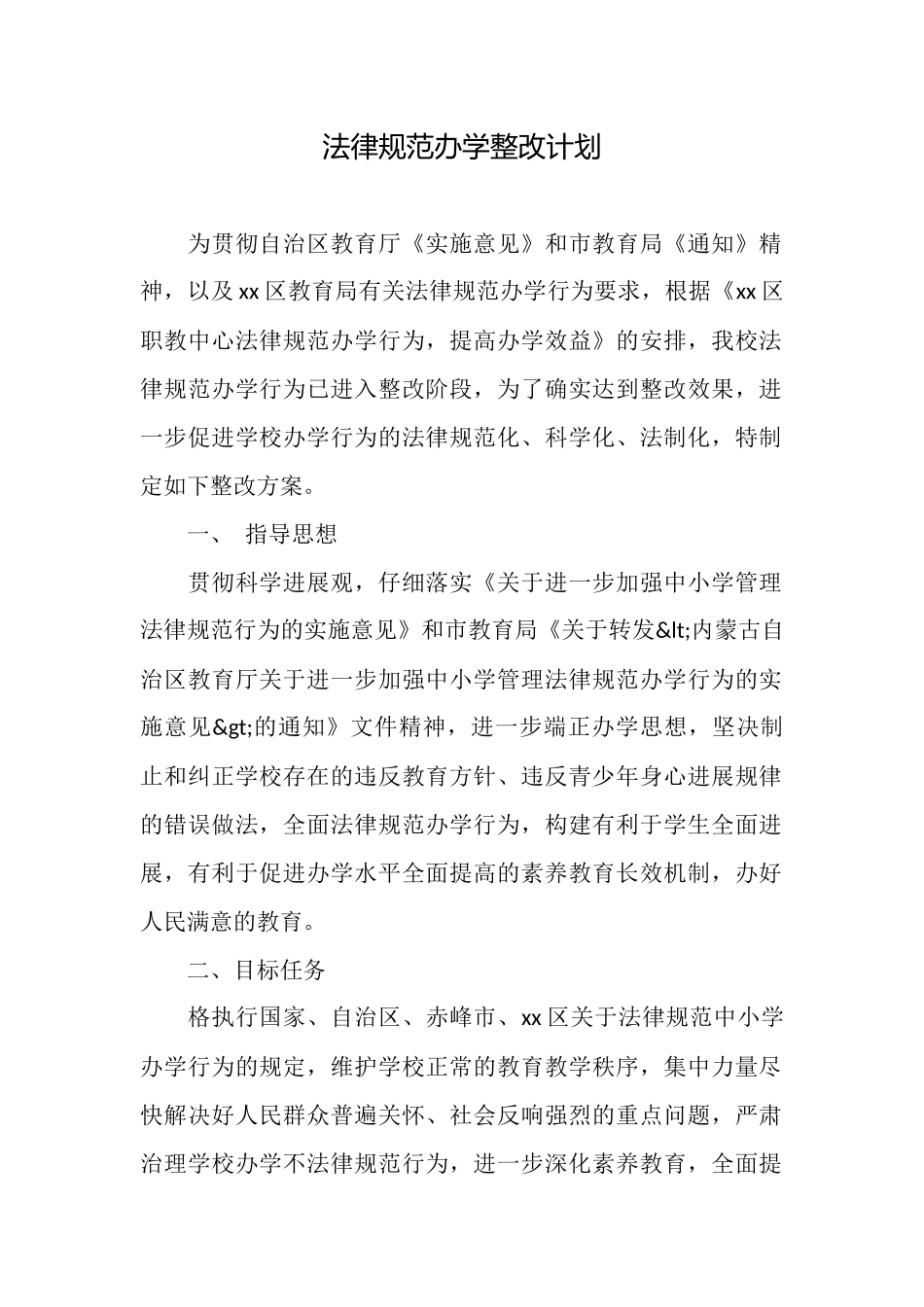 规范办学整改计划_第1页