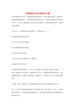 规范办学自查报告五篇