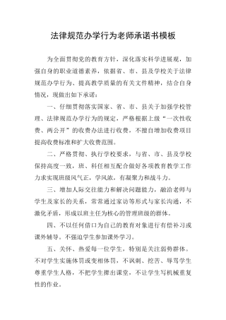 规范办学行为教师承诺书模板
