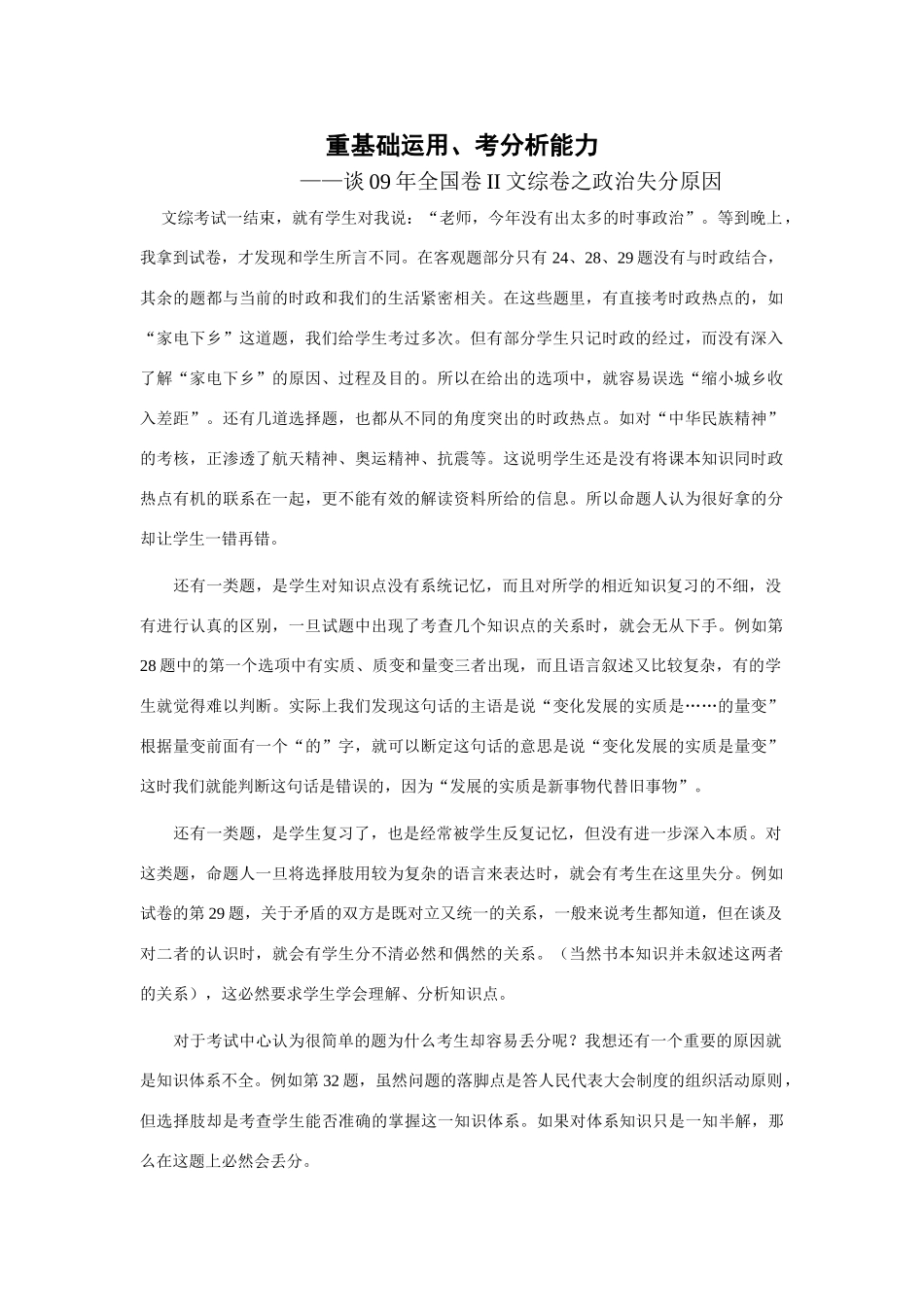 重基础运用、考分析能力——谈09年全国卷II文综卷之政治失分原因_第1页