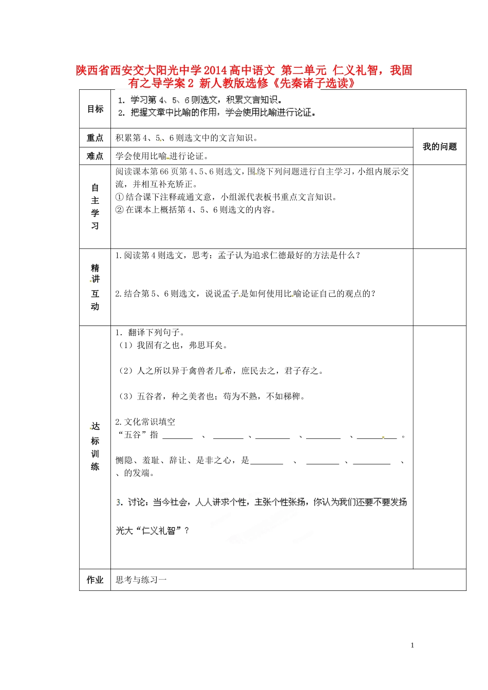 陕西省西安交大阳光中学2014高中语文 第二单元 仁义礼智，我固有之导学案2 新人教版选修《先秦诸子选读》_第1页