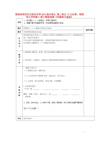 陕西省西安交大阳光中学2014高中语文 第二单元 仁义礼智，我固有之导学案2 新人教版选修《先秦诸子选读》