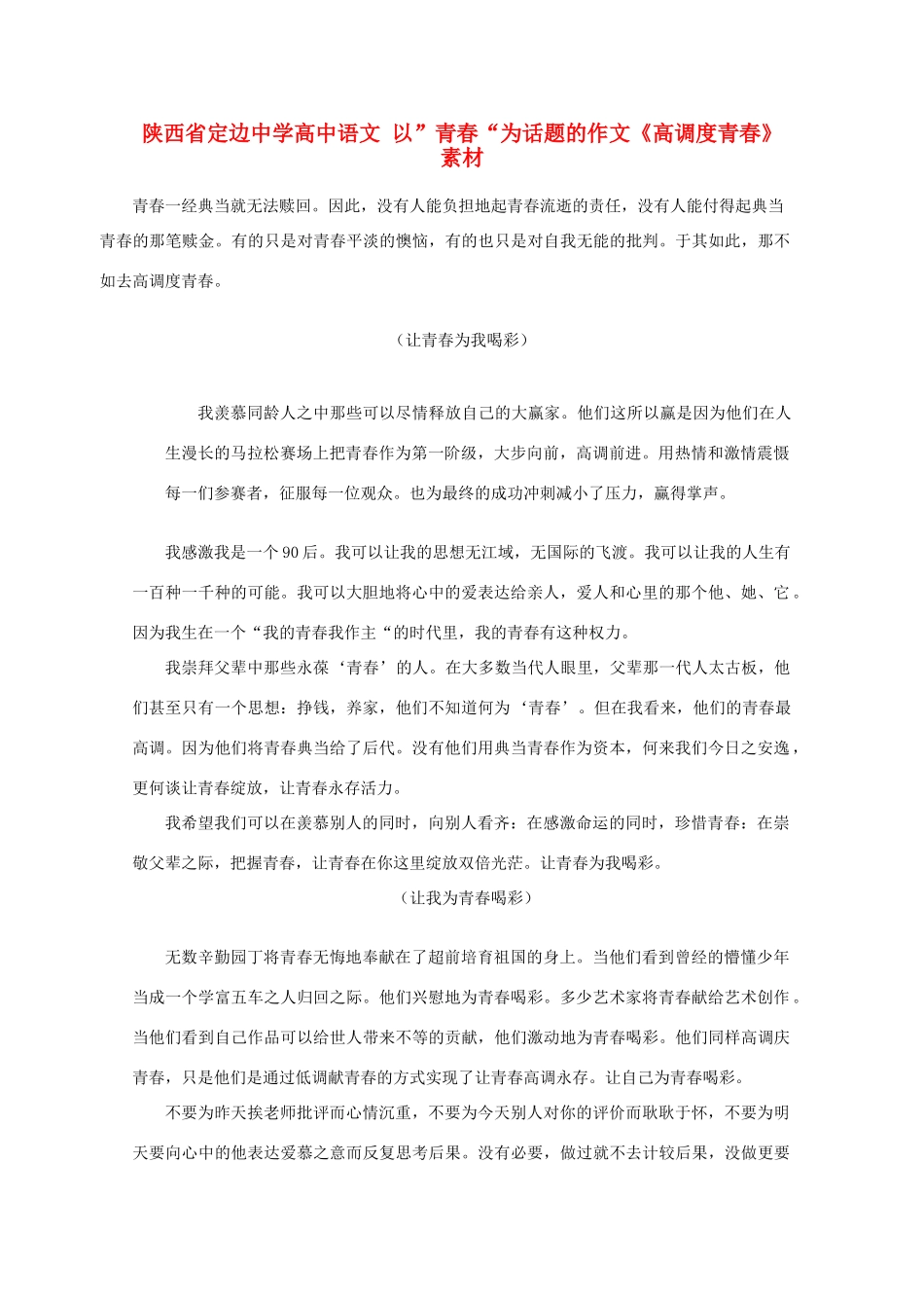 陕西省定边中学高中语文 以”青春“为话题的作文《高调度青春》素材_第1页