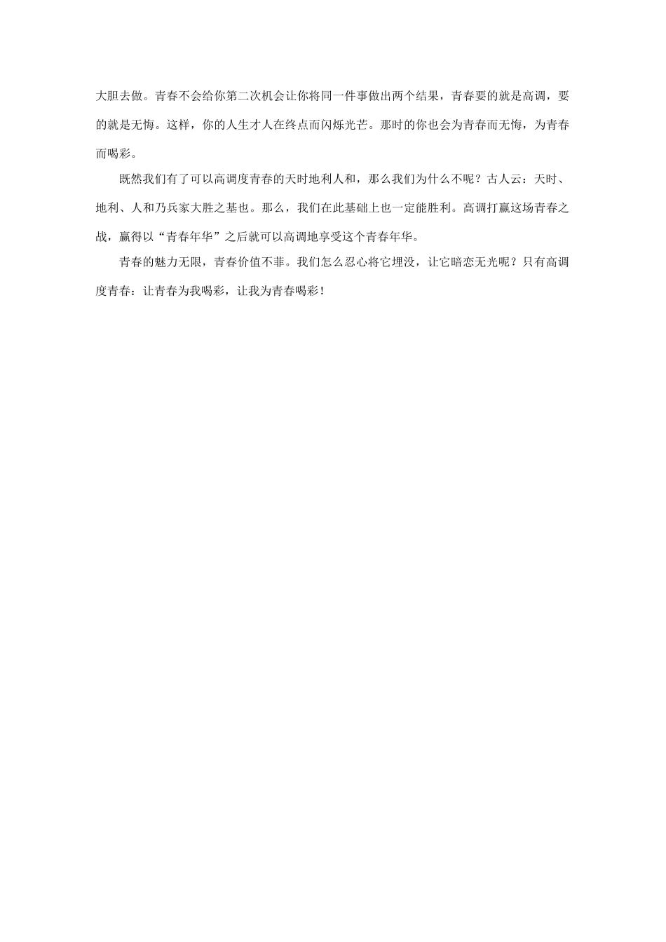 陕西省定边中学高中语文 以”青春“为话题的作文《高调度青春》素材_第2页