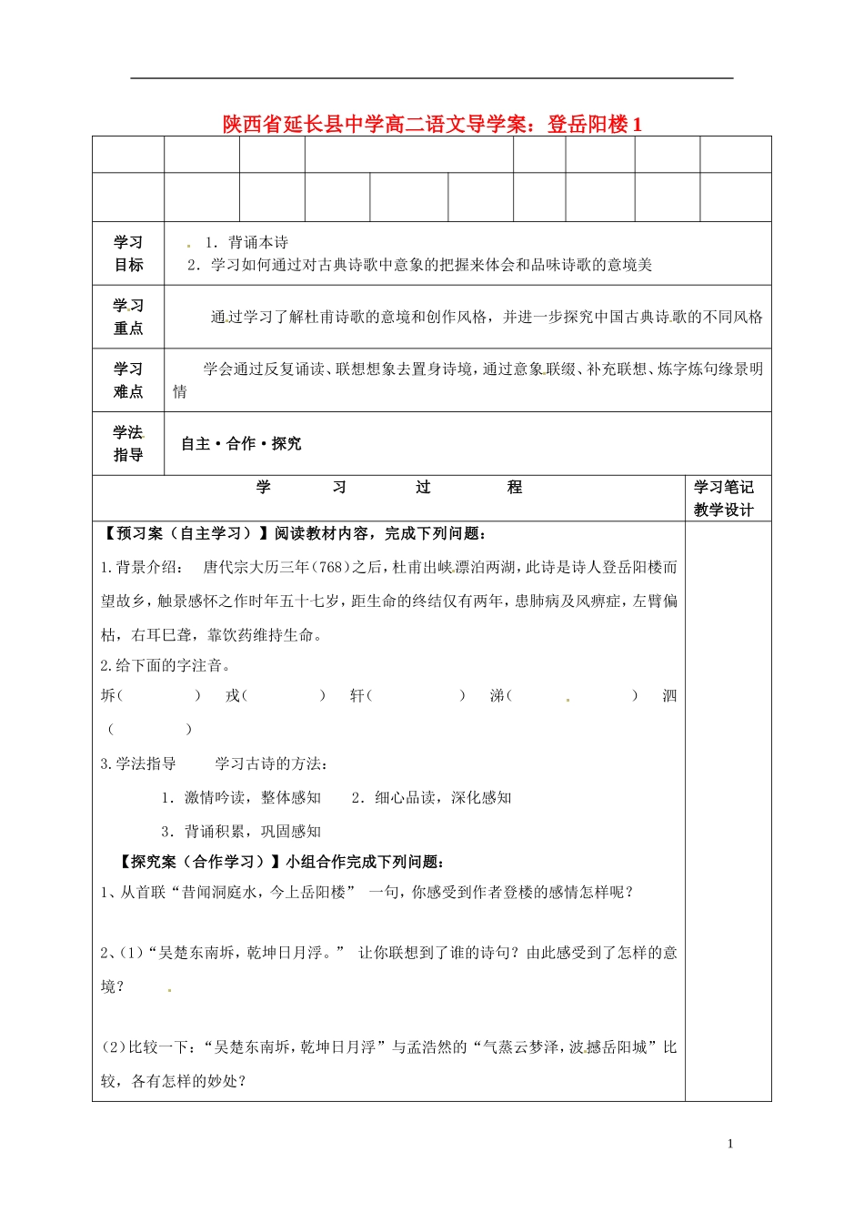 陕西省延长县中学高二语文 登岳阳楼1导学案_第1页