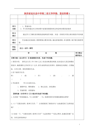 陕西省延长县中学高二语文 登岳阳楼1导学案