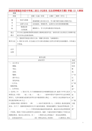 陕西省澄城县寺前中学高二语文《毛泽东 忆往昔峥嵘岁月稠》学案（2）人教版