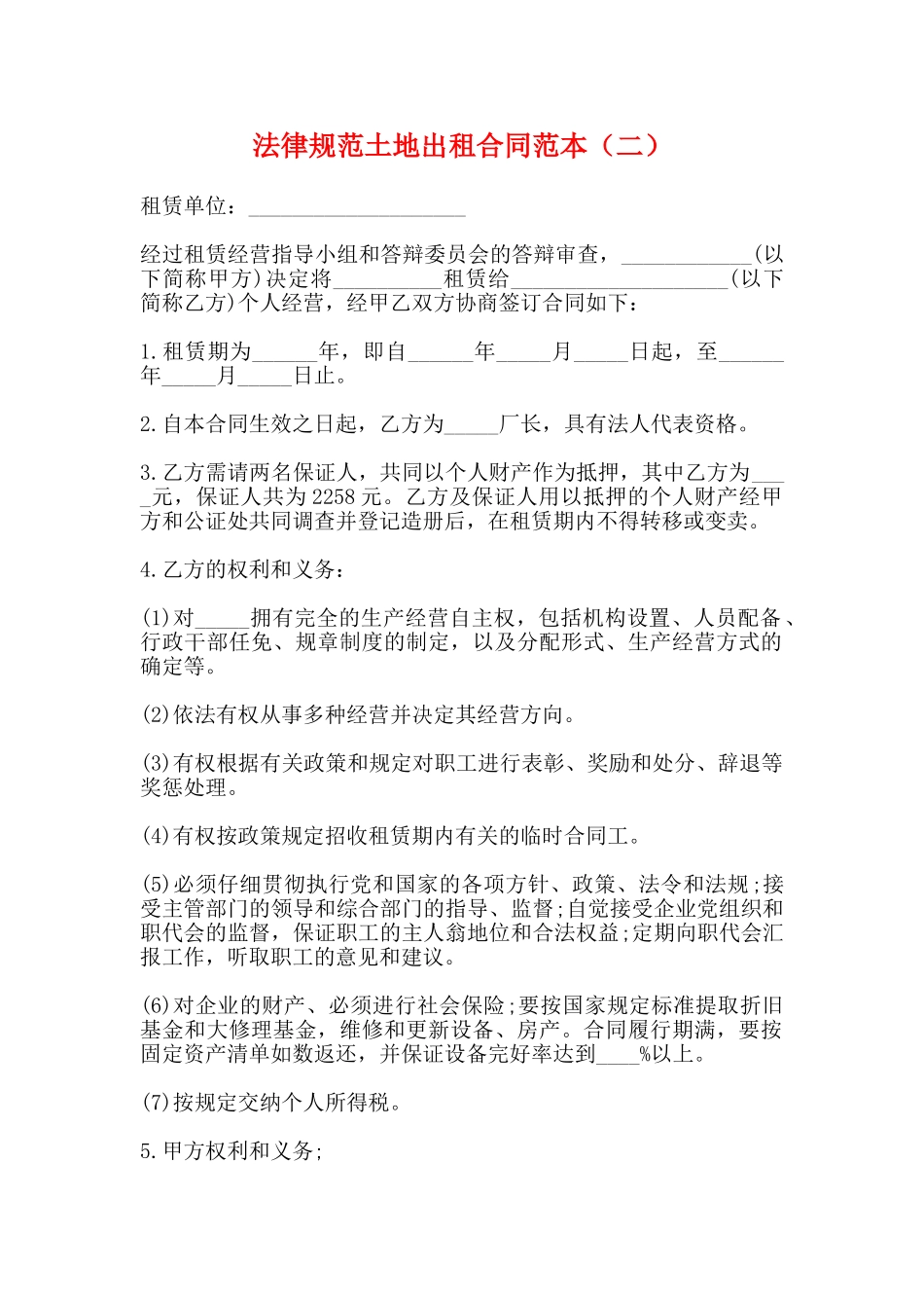 规范土地出租合同范本_第1页