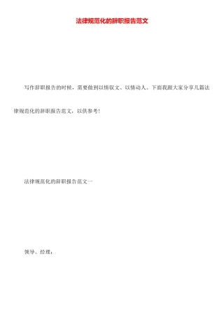 规范化的辞职报告范文