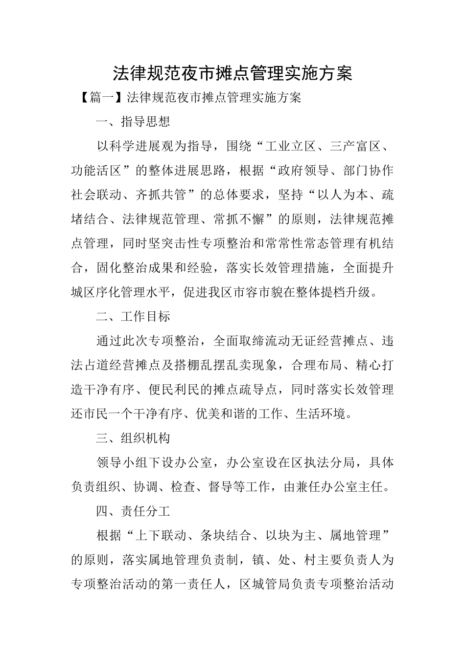 规范夜市摊点管理实施方案_第1页