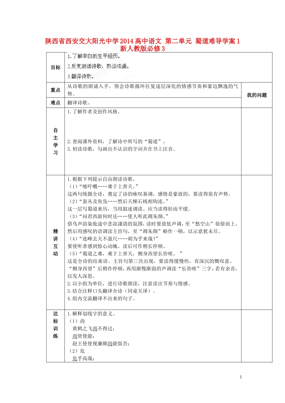 陕西省西安交大阳光中学2014高中语文 第二单元 蜀道难导学案1 新人教版必修3_第1页