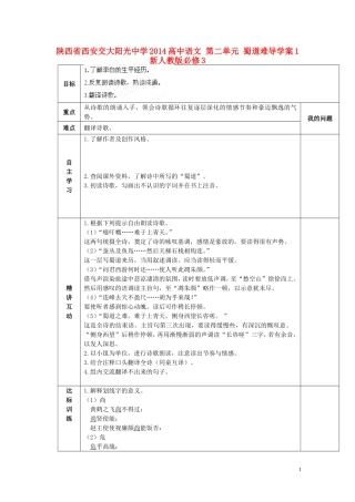 陕西省西安交大阳光中学2014高中语文 第二单元 蜀道难导学案1 新人教版必修3