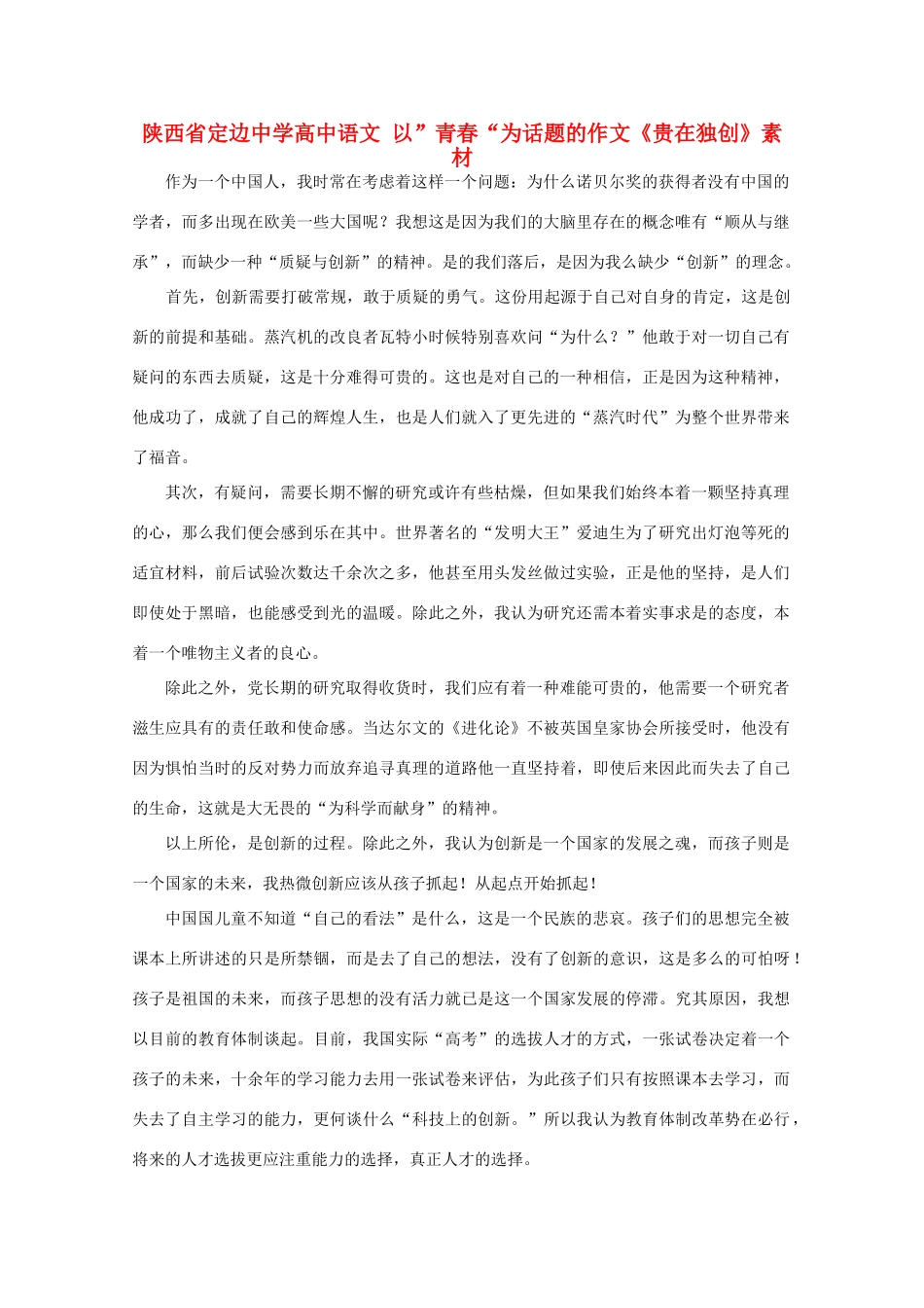 陕西省定边中学高中语文 以”青春“为话题的作文《贵在独创》素材_第1页