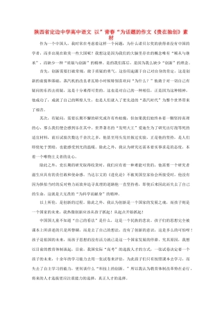 陕西省定边中学高中语文 以”青春“为话题的作文《贵在独创》素材