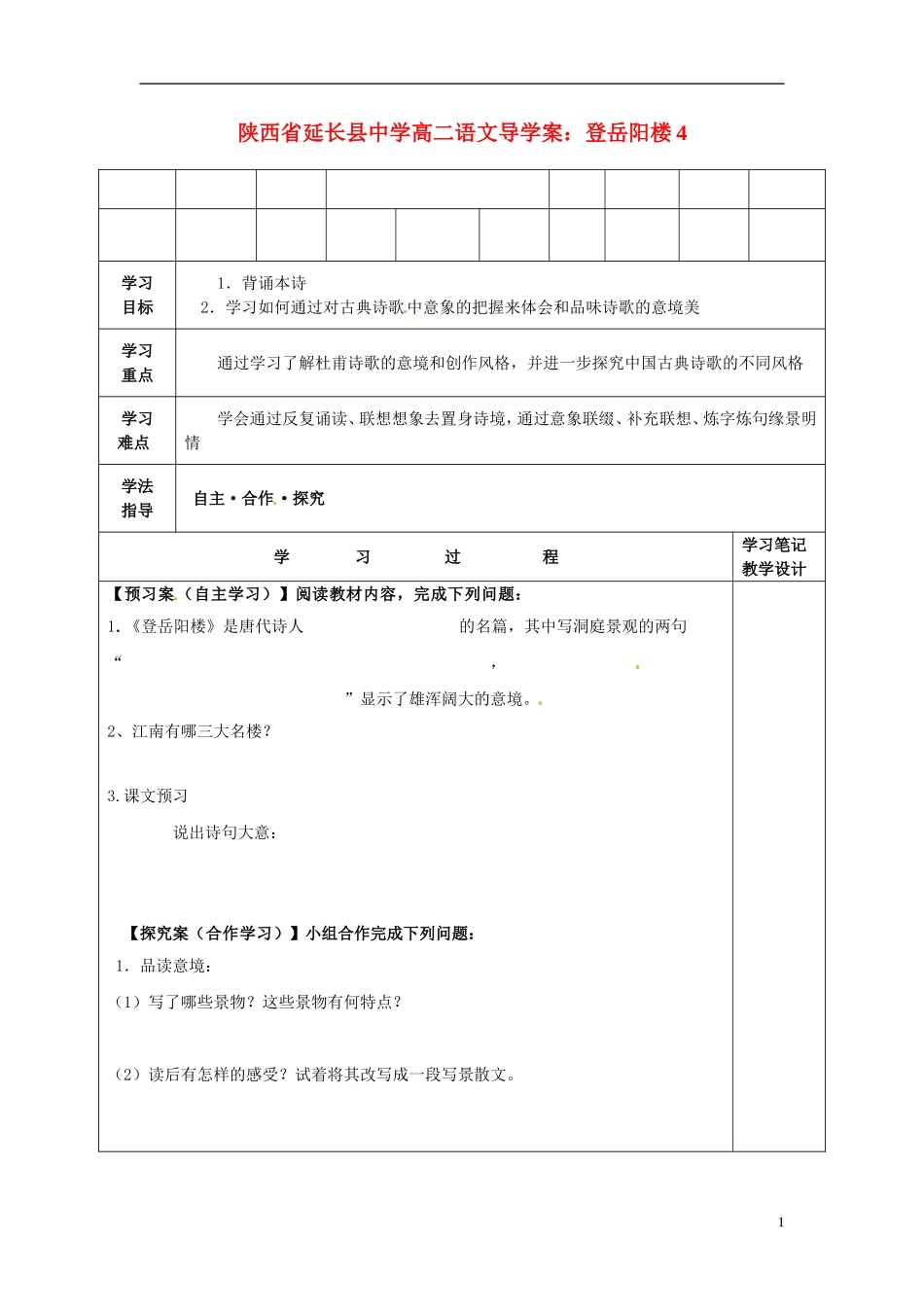 陕西省延长县中学高二语文 登岳阳楼4导学案_第1页