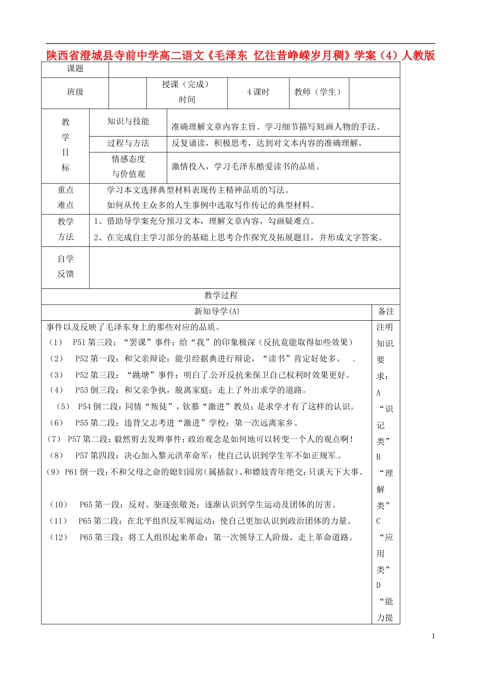 陕西省澄城县寺前中学高二语文《毛泽东 忆往昔峥嵘岁月稠》学案（4）人教版_第1页