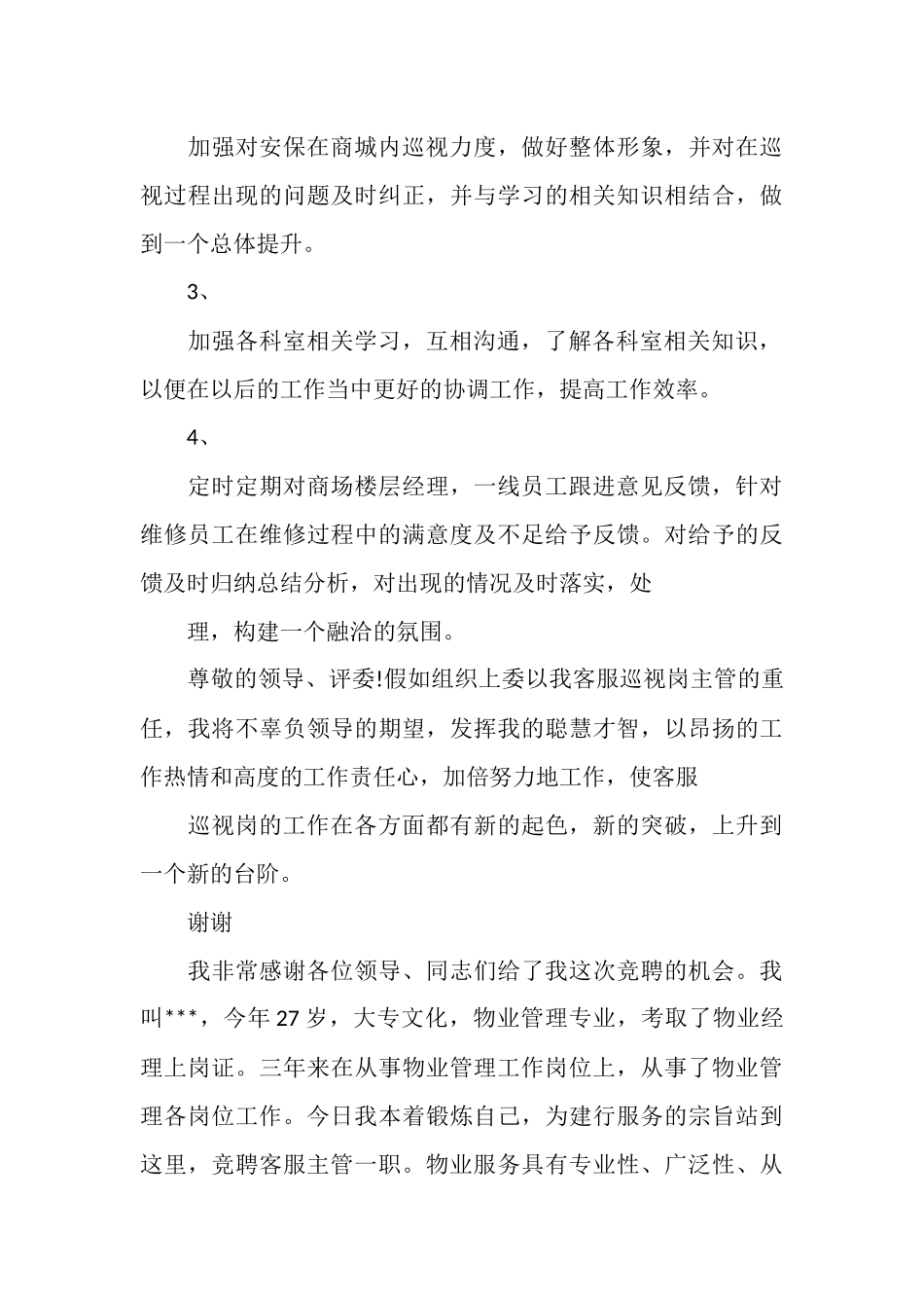 规范客服主管竞聘报告范文精选3篇_第3页