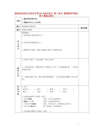 陕西省西安交大阳光中学2014高中语文 第二单元 蜀道难导学案2 新人教版必修3