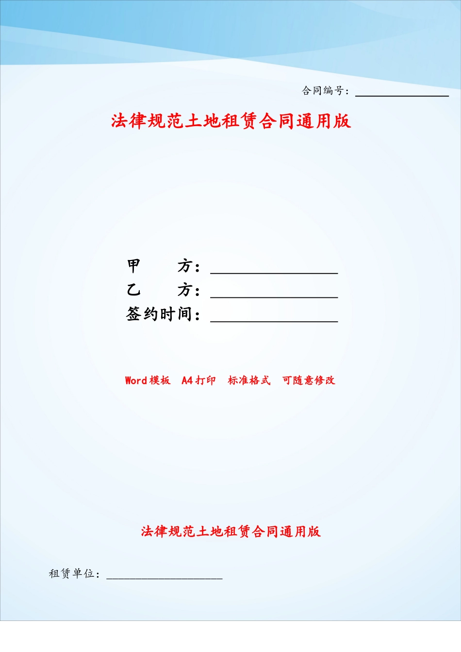 规范土地租赁合同通用版——_第1页