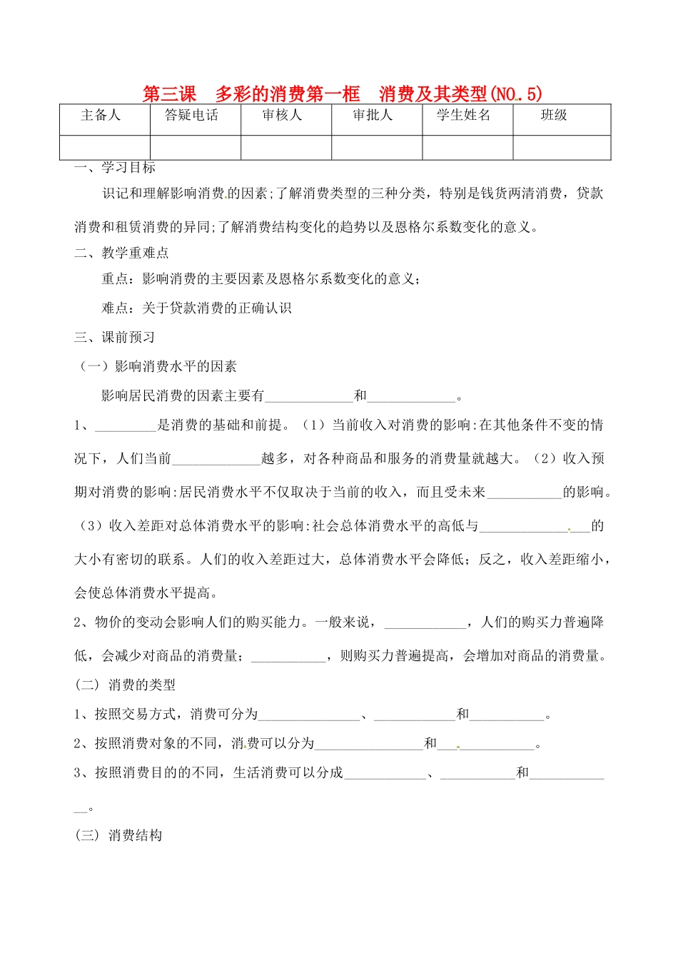 重庆市江津五中高中政治《第一框 消费及其类型》学案 新人教版必修1_第1页