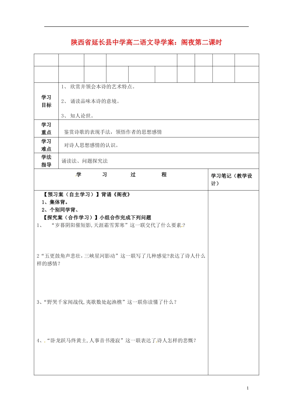 陕西省延长县中学高二语文 阁夜第二课时导学案_第1页