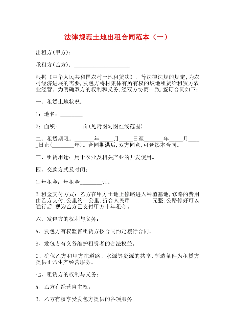 规范土地出租合同范本(标准版)_第1页