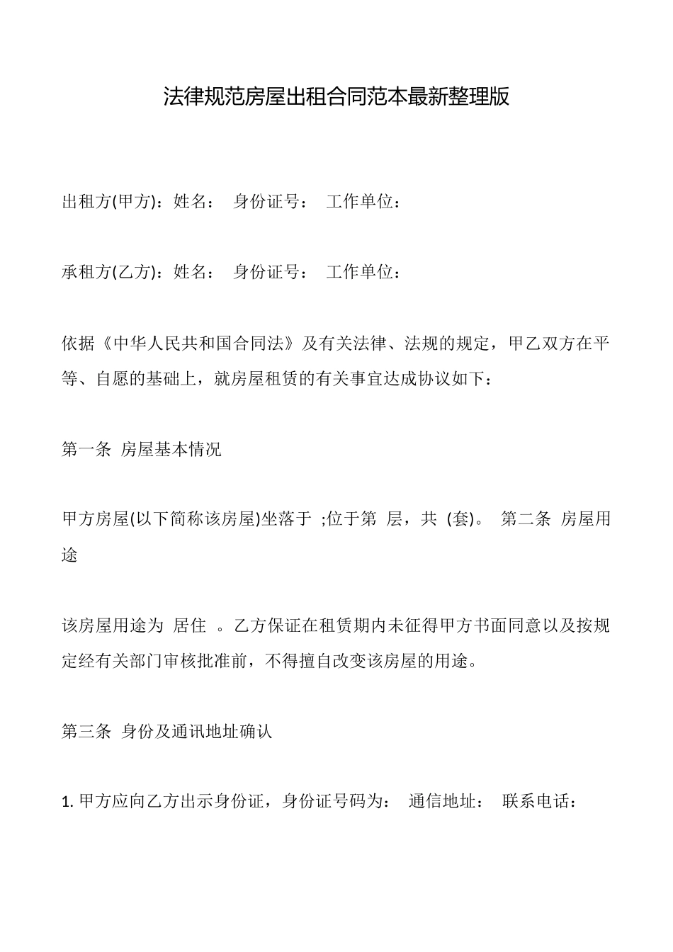 规范房屋出租合同范本最新整理版_第1页