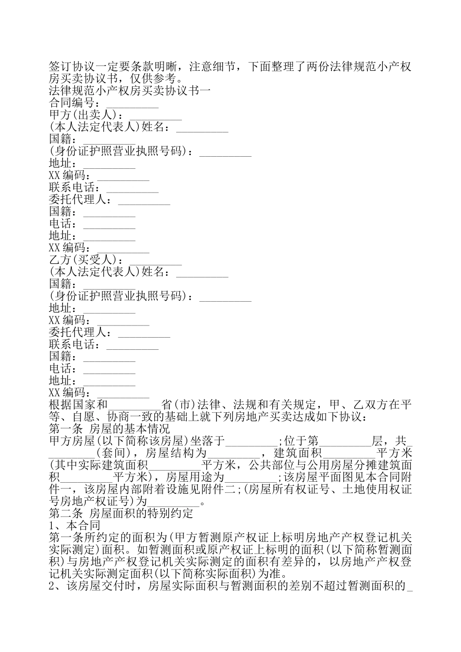 规范小产权房买卖协议标准版——_第2页