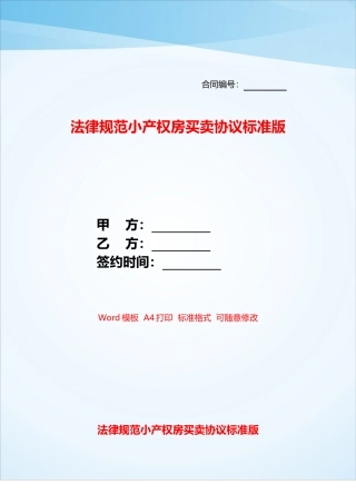 规范小产权房买卖协议标准版——