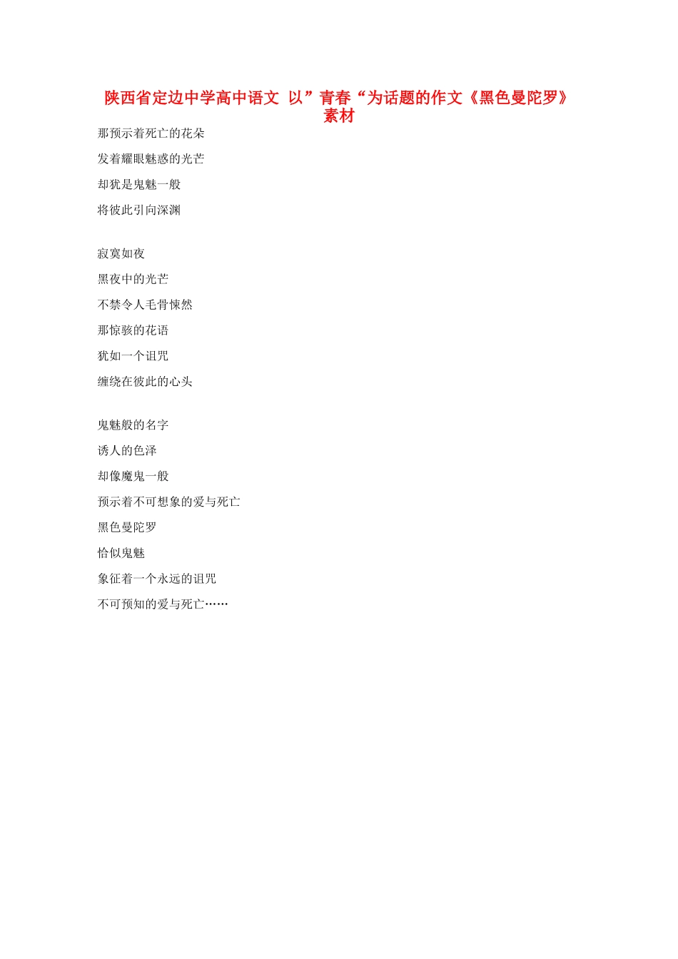 陕西省定边中学高中语文 以”青春“为话题的作文《黑色曼陀罗》素材_第1页