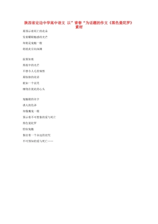 陕西省定边中学高中语文 以”青春“为话题的作文《黑色曼陀罗》素材